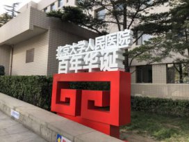 北京大学人民医院百年华诞