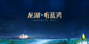 龙湖听蓝湾-创意视频制作